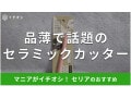 セリアのペン型「セラミックセーフティーカッター」が超便利と話題！売り場と口コミ