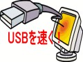 USB2.0の確認方法と増設方法とは