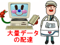 大容量のデータはインターネットで送ろう！