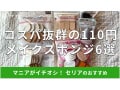 100均セリアの「メイクスポンジ」おすすめ6種類！大容量、使い捨て可能で衛生的【2024年最新版】