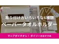 100均ダイソーのペーパータオルホルダー6選！マグネット付きや吊り下げタイプなど使い方いろいろ