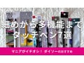 100均ダイソーの「タッチペン」おすすめ7選！先が細いタイプ◎使い方、売り場は？