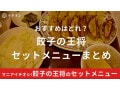 餃子の王将おすすめセットメニュー一覧！定番おすすめ6選＋αの初心者にぴったりなのは？