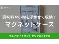 100均セリアのマグネットケースがキッチンで活躍！スティック調味料やコーヒーをおしゃれに収納◎