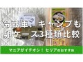 100均セリアの「卵ケース」おすすめ3選！アウトドア、冷蔵庫用◎ダイソーとも比較
