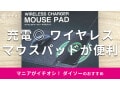 ダイソーの「ワイヤレスチャージャーマウスパッド」は1000円で便利！スマホ充電◎