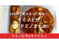 ドミノピザ「マイドミノ」は100円で買える方法もあるって本当？持ち帰りでどのくらいお得になる？