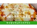 サイゼリヤの持ち帰り予約注文方法は？最新のテイクアウトメニューも紹介【2025年最新】