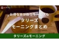 【最新版】タリーズのモーニングメニュー一覧！提供時間やカロリーも紹介