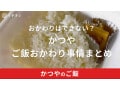 かつやのご飯はおかわり無料？ご飯大盛りや小盛り料金はいくらなのか調査