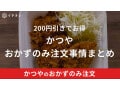 かつやではおかずのみの注文や持ち帰りはできる？200円引きでお得！《対応メニュー一覧》