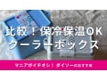 100均ダイソー「クーラーボックス」は保冷も保温もOK！おすすめ2種類サイズ比較