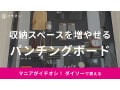 【100均】ダイソーの「パンチングボード」がおすすめ！売り場はどこ？DIYアイデアも紹介