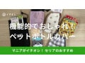 【100均】セリアのペットボトルカバーはおしゃれで機能性抜群！サイズや使い方は？