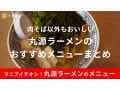 丸源ラーメンおすすめ3選！お得なセットや「熟成醤油ラーメン 肉そば」以外にも注目