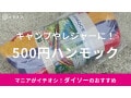 【100均】ダイソーの「500円ハンモック」は持ち運びやすく便利でおすすめ！売り場や使い方を紹介