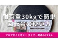 100均ダイソーの「回転台」はスムーズな動きで360度回せて優秀！売り場はどこ？