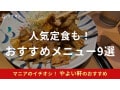 【やよい軒】おすすめメニュー9選！朝食から定食まで人気メニューをピックアップ