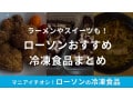 【2025年版】ローソンの冷凍食品ランキング10選！手軽に本格料理が楽しめる