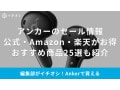 【2025】Ankerのセールはいつからいつまで？公式・Amazon・楽天の最新情報＆おすすめ商品25選