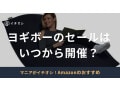 【2025】ヨギボーの半額セールはいつ？楽天スーパーセールも注目！公式・Amazonの最新情報＆おすすめ11選