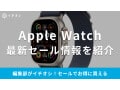 【2025年】Apple Watchのセールはいつ？Amazon・楽天で安く買うには？お得情報まとめ