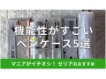 100均セリアの「ペンケース」はお得で機能性バツグン！推し活◎おすすめ5種類比較