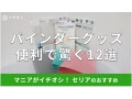 100均セリアの「バインダー関連グッズ」便利な12種類！使い方は？売り場と口コミ【2024年最新版】