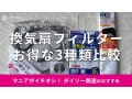 100均ダイソー「換気扇フィルター」おすすめ3種類比較！使い方は？売り場はどこ？