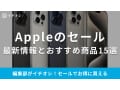 Apple製品のセールはいつ？【2025年】Amazon・楽天などの最新情報＆おすすめ商品20選