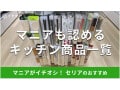 100均セリアの「キッチングッズ」は機能性バッチリで人気！時短おすすめ商品一覧 