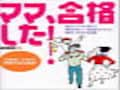 幼稚園・小学校受験体験記本の紹介　ママ、合格した！　蔵書房編