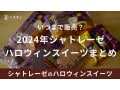 【2024年】シャトレーゼのハロウィンスイーツまとめ！ケーキやお菓子が豊富！半額で買える場合もあるって本当？