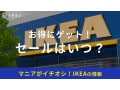 【2025年】IKEAのセールはいつ？安く買う方法は？楽天スーパーセールも注目！過去のセール時期も紹介