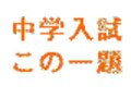 鴎友学園女子2003年社会一次　中学入試この一題！【第三回】