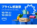 【Amazonプライム感謝祭2024】何が安くなる？ いつから？ おすすめ商品50選を紹介！