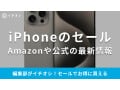iPhoneのセールはいつ？iPhone16を安く買う方法は？楽天スーパーセールも注目！2025年最新版