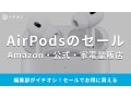 【2025年】AirPodsのセールはいつ？楽天スーパーセールが買い！公式やAmazonなどの開催情報＆おすすめ商品4選