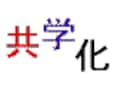 【中学受験】　平成16年度新設・共学化する学校