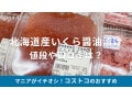 コストコの北海道産「いくら醤油漬け」は大容量でいくら丼に最適！値段や消費期限、口コミ、冷凍保存方法など【2024】