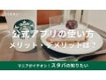 スタバ公式アプリの使い方と5つのメリットを紹介！ポイントの貯め方や入金・支払い方法など、デメリットはある？