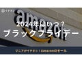 【2024年】Amazonのブラックフライデーはいつ？開催期間の予想やおすすめ目玉商品100選を紹介！