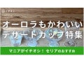 セリアの「デザートカップ」おしゃれでかわいいおすすめ4種類！オーロラデザインも人気