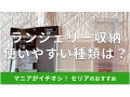 100均セリアの「ランジェリー収納」は100円で優秀！売り場はどこ？整理優秀なおすすめ3種類