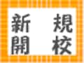 埼玉県・東京都　2005年新規開校私立中学校