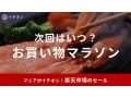 【2025年5月】次回の楽天お買い物マラソンはいつからいつまで？スーパーセールとの違いは？