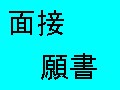 （小学校・幼稚園入試）　願書・面接の準備