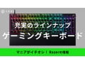 Razerのゲーミングキーボードおすすめ10選！テンキーレス・ラピッドトリガーなど機能性バツグン！