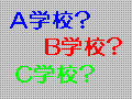 【中学受験】併願作戦で乗り切れ！　偏差値と志望校