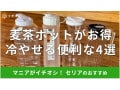 100均セリアの「麦茶ポット」冷やせるおすすめ4種類比較！使いやすい？売り場は？